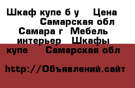 Шкаф купе б/у  › Цена ­ 13 000 - Самарская обл., Самара г. Мебель, интерьер » Шкафы, купе   . Самарская обл.